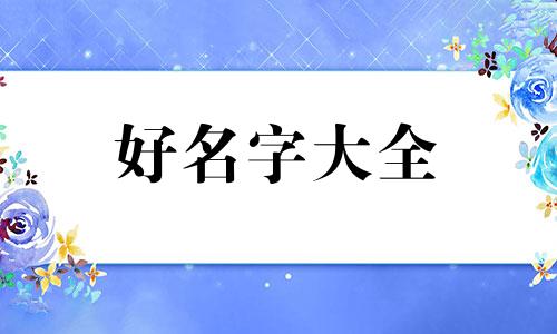 属龙如何起名字和姓氏女孩