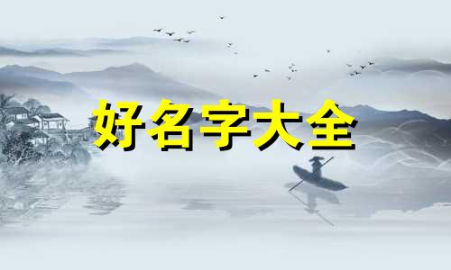 姓饶如何起名字男孩子