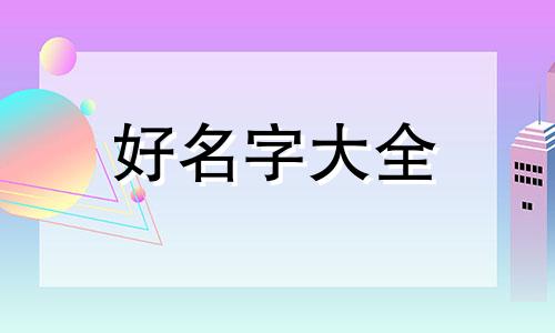 如何给祖宅起名字最好呢