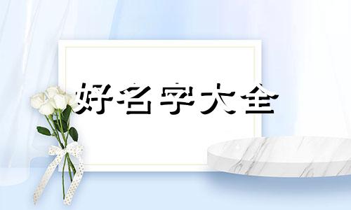 如何给美人鱼起名字女生