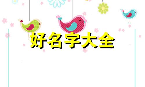 兄弟群如何起名称好听点