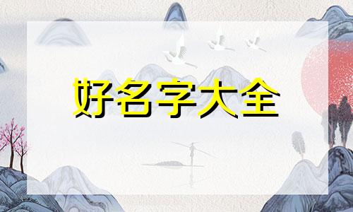 雷如何起名字女孩子可爱