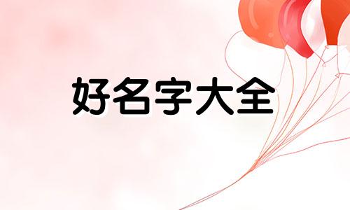 给狗起名如何起好听一点