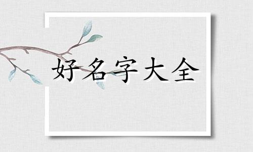 如何通过易经起名字呢女孩