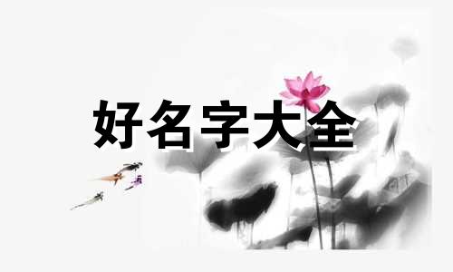 李姓如何起名两个字女孩