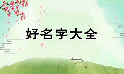 农历八月男虎如何起名子