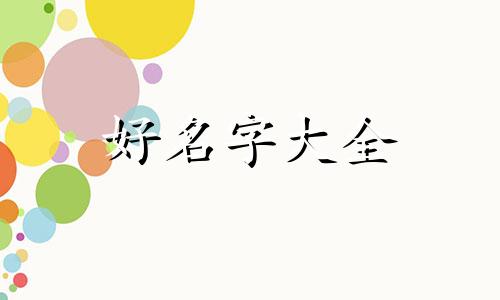 歌手新号如何起名称更容易记住