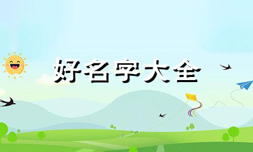 平面女设计师如何起名字