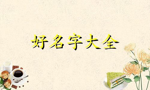 绍荣的英文名如何起名好听