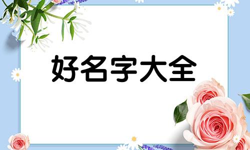 姓张的小女孩如何起名字