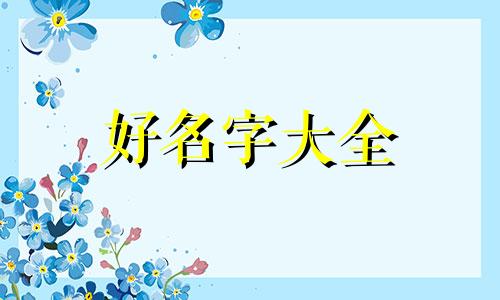 五行如何互补起名好听的名字