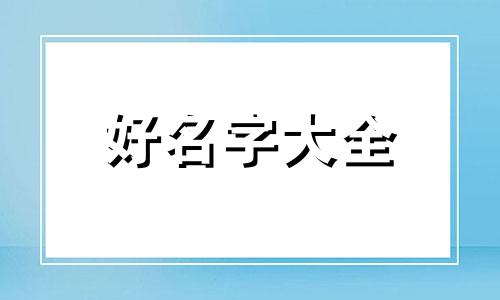 如何给人起名字好听点的名字