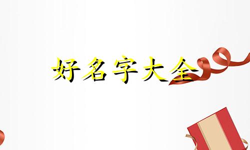 罗姓男生如何起名字好听