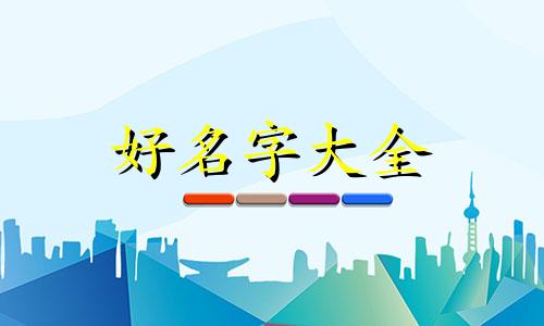 如何起名字带符号男孩子