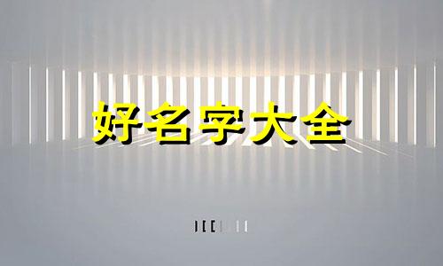 芝士该如何起名字呢图片