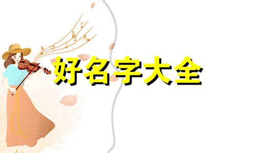 男孩姓谭如何起名两个字