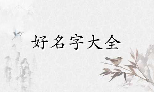 年夜饭菜如何起名好听的名字