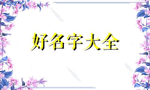 如何用节气起名字女孩子