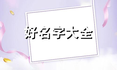 如何以川菜菜名来起名字