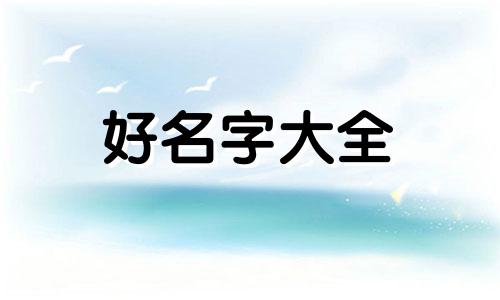 绿道如何起名字好听的女生