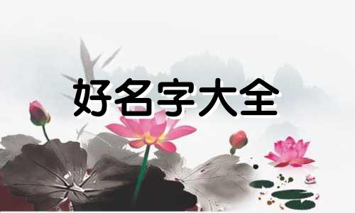 女孩缺火缺木如何起名字