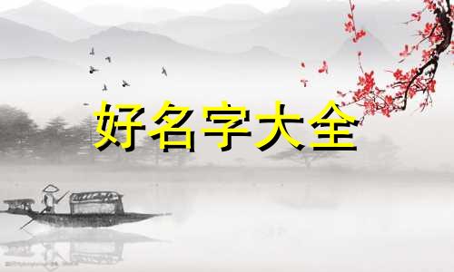 王姓女宝宝如何起名字可爱