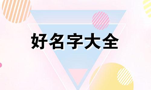 婠字寓意如何起名字的意思