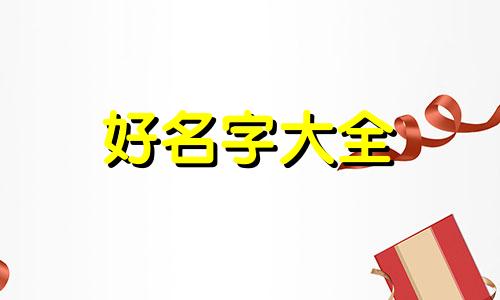 缺木的男孩如何起名字好听