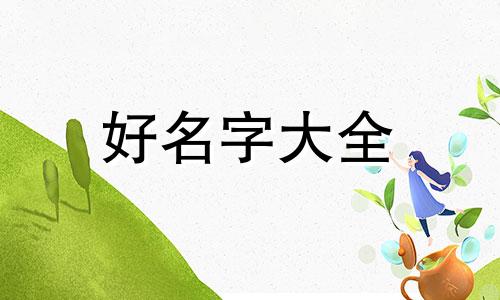 饭店包间如何起名字吸引人