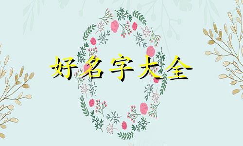 方氏如何起名字的好听女孩