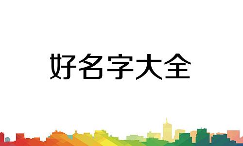 如何给企业号起名称和口号