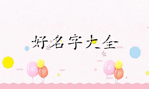 虎年男宝宝起名刘根霖寓意如何