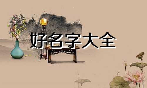 如何用吉卦起名字大全女
