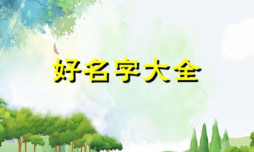 如何给自己帐号起名字好听呢