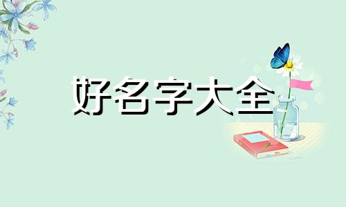 销售员如何起名字霸气男