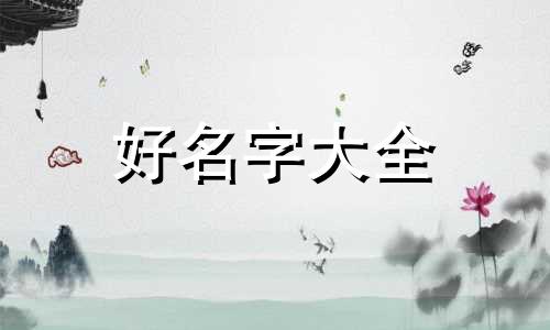 虎宝宝起名用熠字如何取名男孩