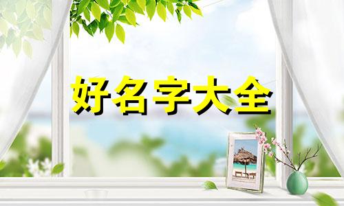 调字如何起名字男孩子