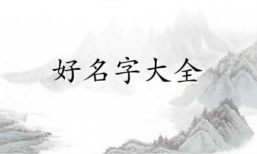 如何用文言文起名字好听