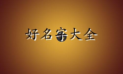 如何给美甲起名字霸气女