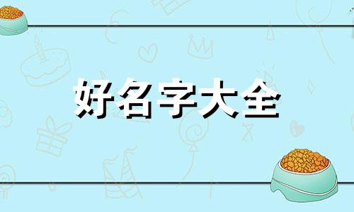 癸卯水兔出生的人如何起名字