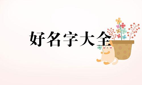 睾姓如何起名两个字女生