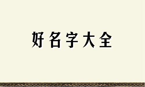 民宿里如何起名好听点的名字