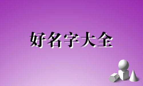 如何给桌游店起名子呢大全