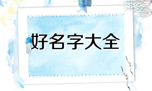 纹绣工作号如何起名字好听