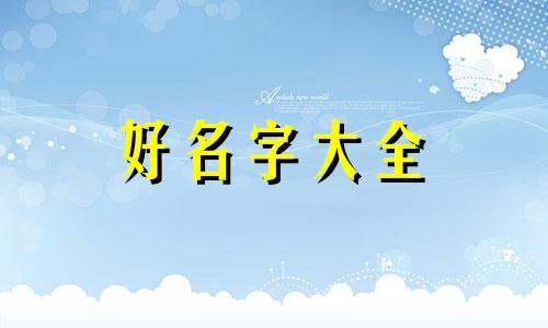 水虎女宝如何起名字最好