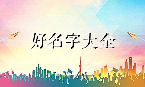 网红号如何起名字好听男生