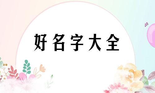 贾姓连字辈如何起名字