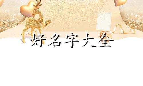 00后是如何起名的呢知乎