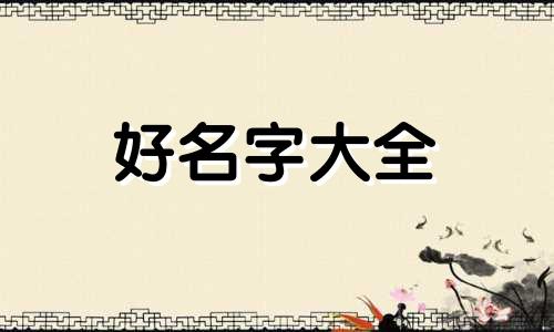 如何给小孩花妆起名字大全