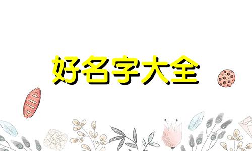 姓顾的女孩如何起名子最好听